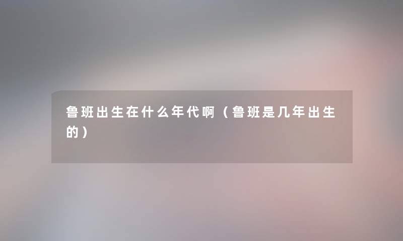 鲁班出生在什么年代啊（鲁班是几年出生的）