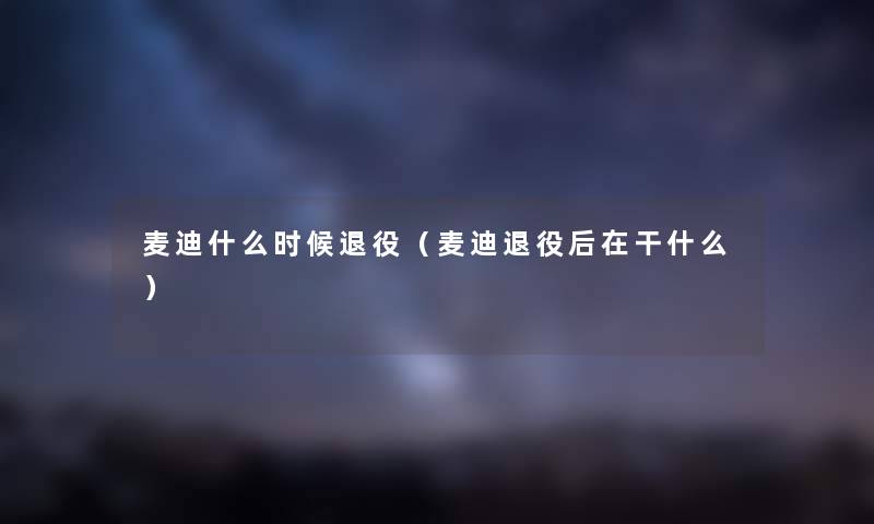 麦迪什么时候退役（麦迪退役后在干什么）