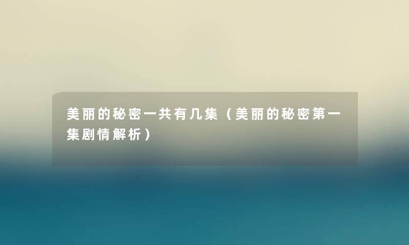 美丽的秘密一共有几集（美丽的秘密第一集剧情解析）