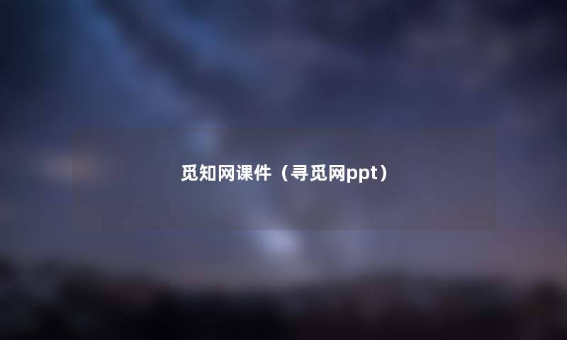 觅知网课件（寻觅网ppt）