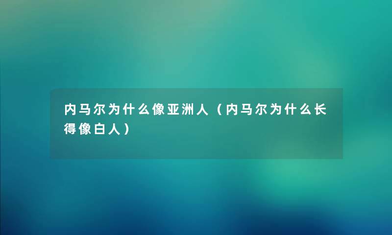 内马尔为什么像亚洲人（内马尔为什么长得像白人）