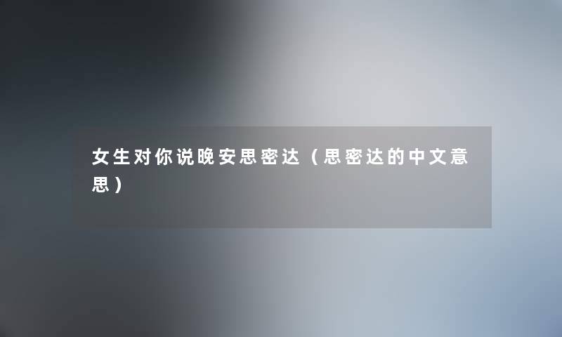 女生对你说晚安思密达（思密达的中文意思）