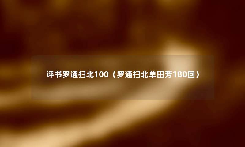 评书罗通扫北100（罗通扫北单田芳180回）