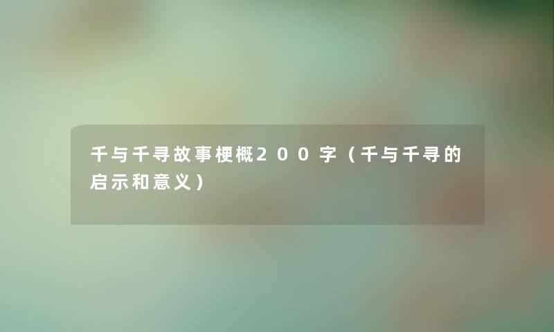 千与千寻故事梗概200字（千与千寻的启示和意义）