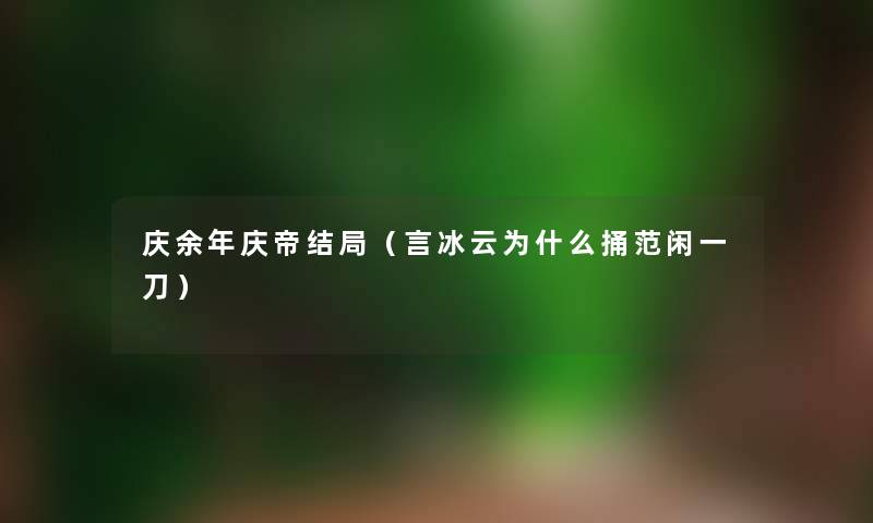 庆余年庆帝结局（言冰云为什么捅范闲一刀）