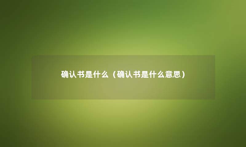 确认书是什么（确认书是什么意思）