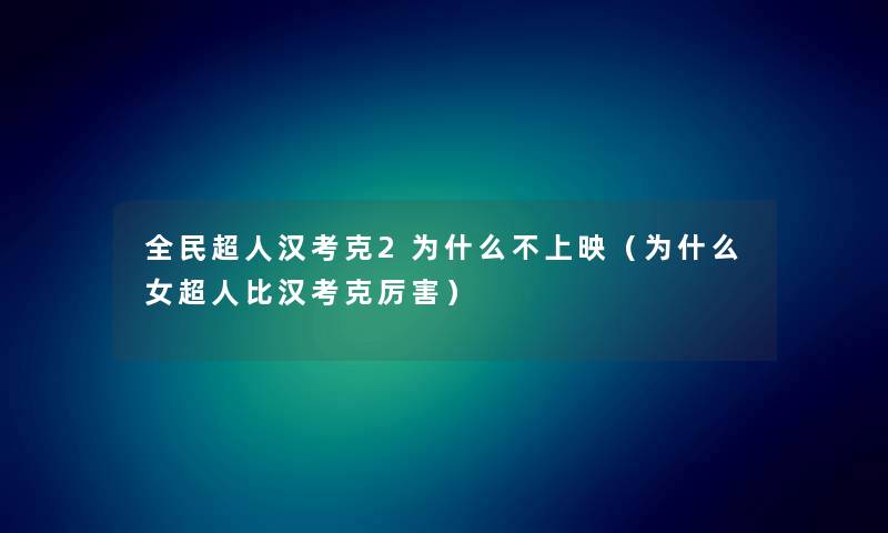 全民超人汉考克2为什么不上映（为什么女超人比汉考克厉害）