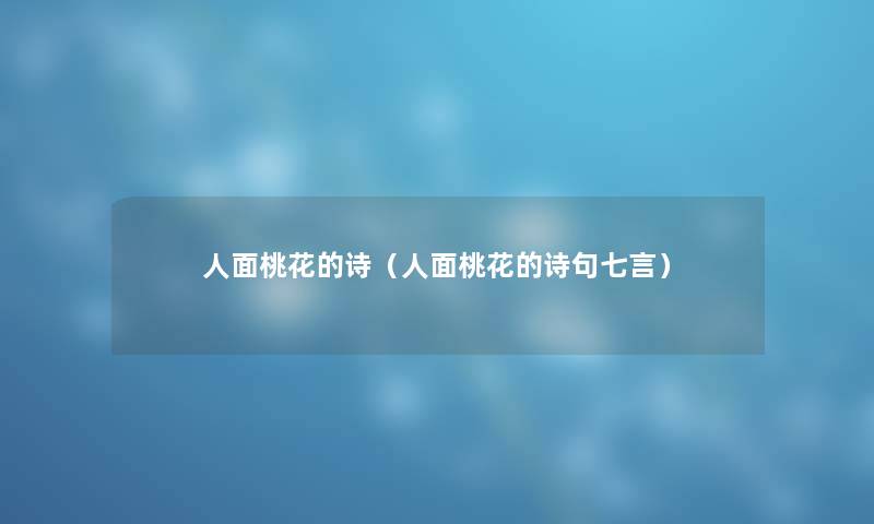 人面桃花的诗（人面桃花的诗句七言）