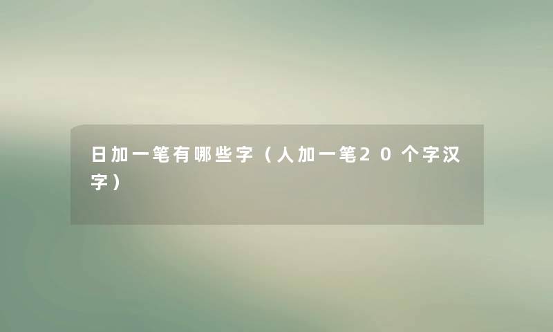 日加一笔有哪些字（人加一笔20个字汉字）