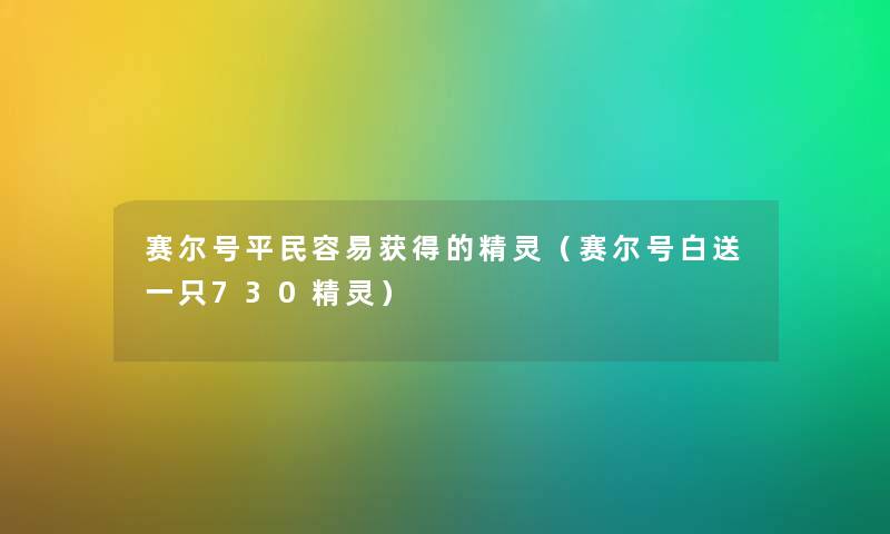 赛尔号平民容易获得的精灵（赛尔号白送一只730精灵）