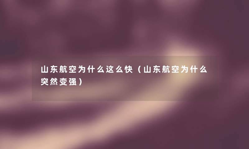 山东航空为什么这么快（山东航空为什么突然变强）