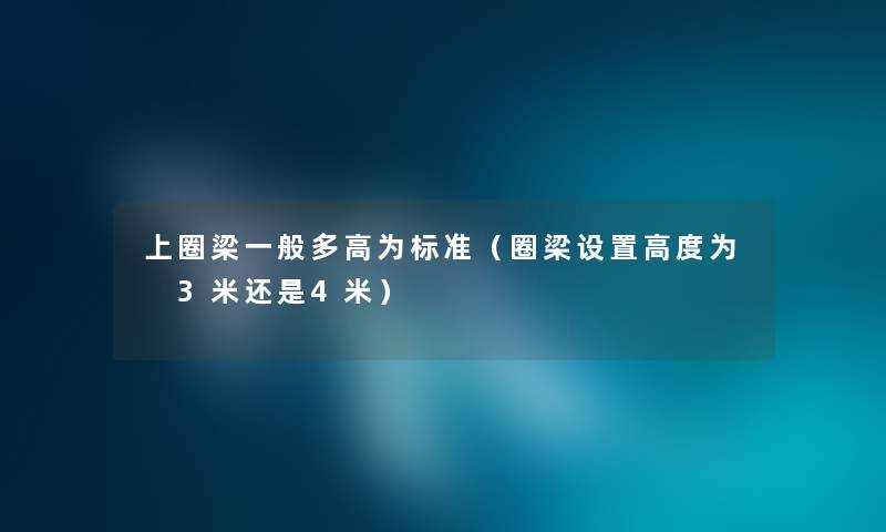 上圈梁一般多高为标准（圈梁设置高度为 3米还是4米）