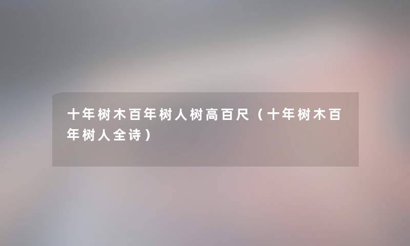 十年树木百年树人树高百尺（十年树木百年树人全诗）