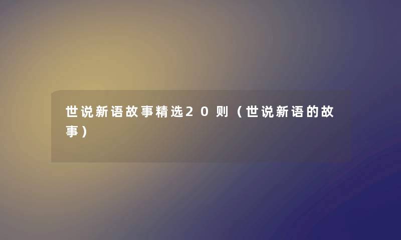 世说新语故事精选20则（世说新语的故事）