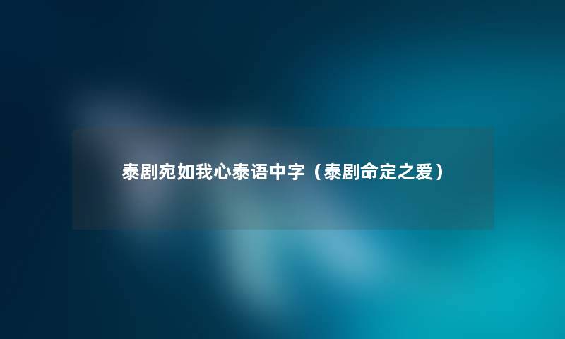 泰剧宛如我心泰语中字（泰剧命定之爱）