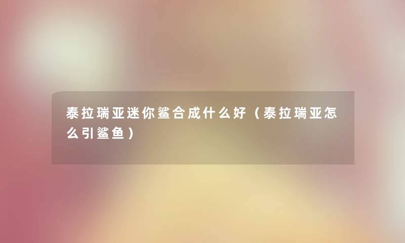 泰拉瑞亚迷你鲨合成什么好（泰拉瑞亚怎么引鲨鱼）