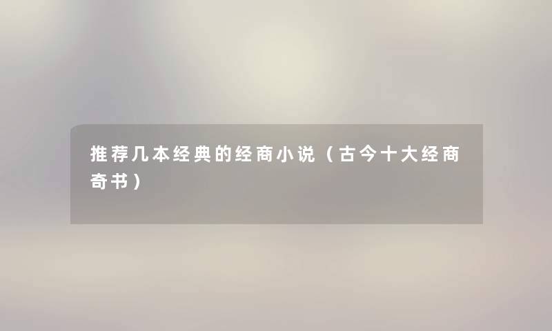 推荐几本经典的经商小说（古今一些经商奇书）