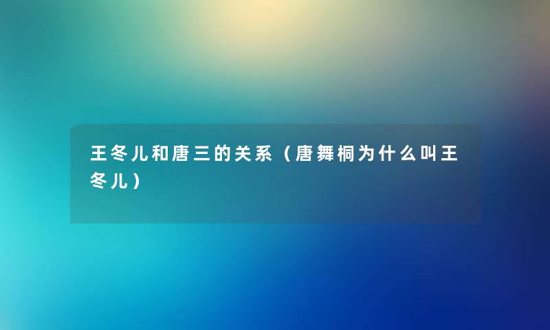 王冬儿和唐三的关系（唐舞桐为什么叫王冬儿）