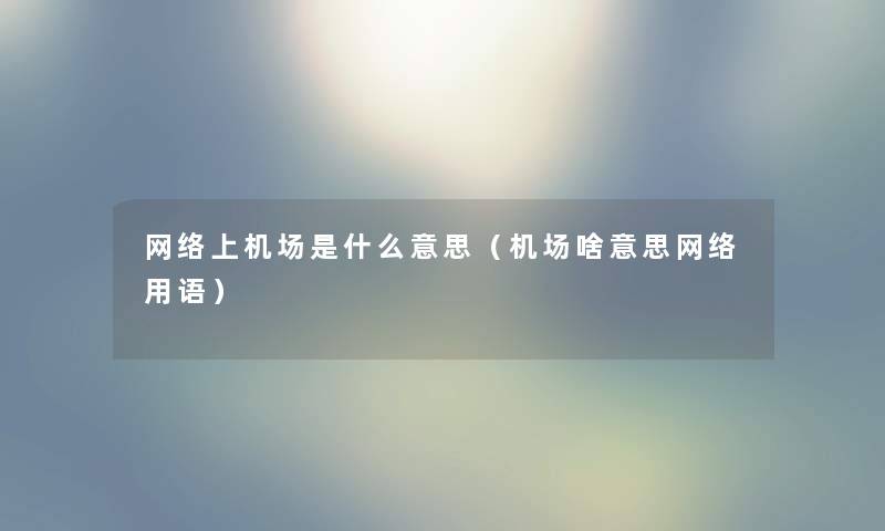 网络上机场是什么意思（机场啥意思网络用语）