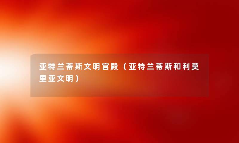 亚特兰蒂斯文明宫殿(亚特兰蒂斯和利莫里亚文明) 亚特兰蒂斯文明宫殿(亚特兰蒂斯和利莫里亚文明)