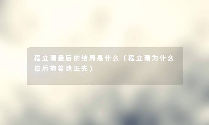 程立珊这里要说的结局是什么（程立珊为什么这里要说抱着魏正先）