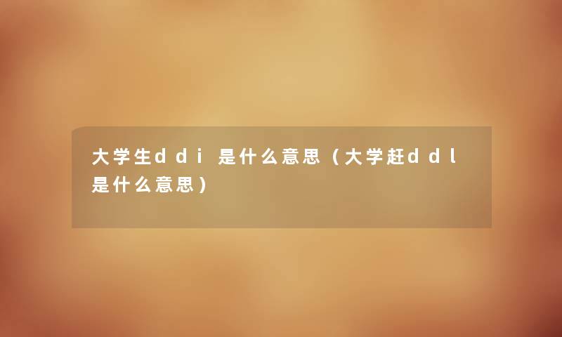 大学生ddi是什么意思（大学赶ddl是什么意思）