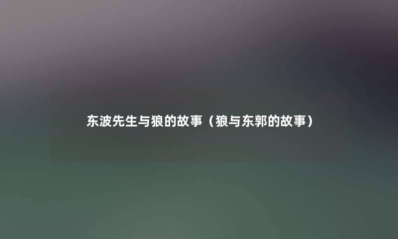 东波先生与狼的故事（狼与东郭的故事）