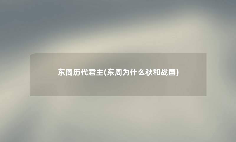 东周历代君主(东周为什么秋和战国)