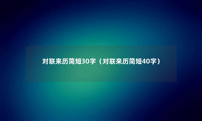 对联来历简短30字（对联来历简短40字）