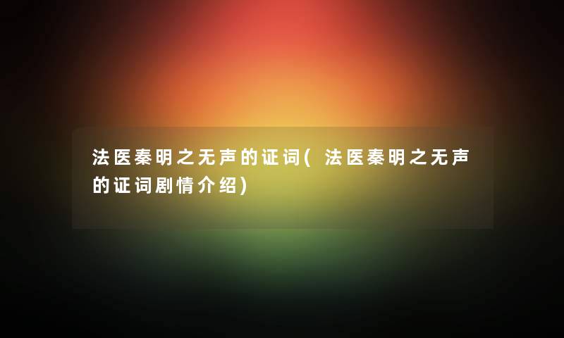 法医秦明之无声的证词(法医秦明之无声的证词剧情介绍)