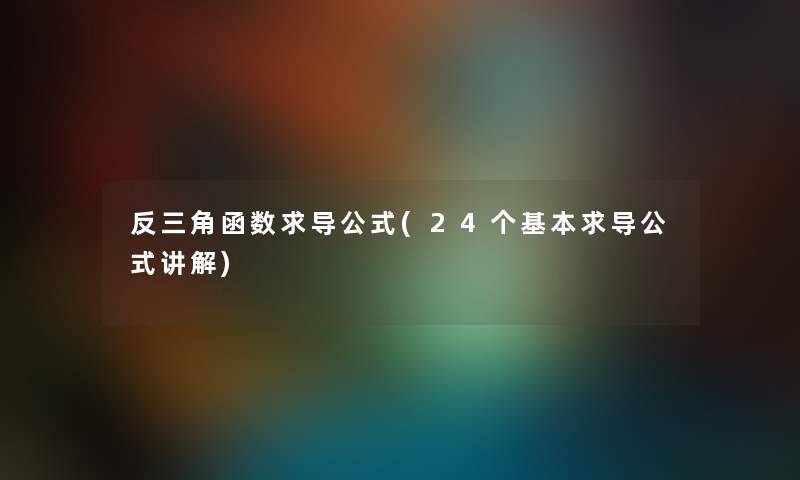 反三角函数求导公式(24个基本求导公式讲解)