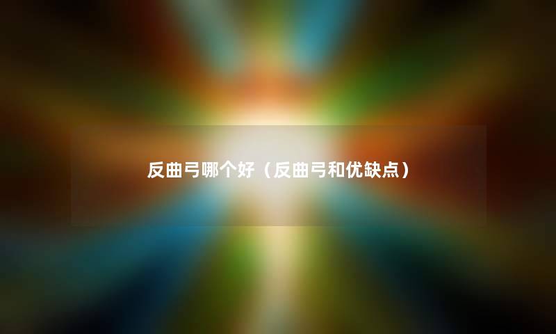 反曲弓哪个好（反曲弓和优缺点）