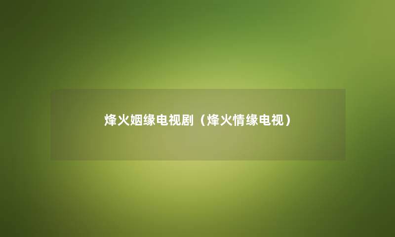 烽火姻缘电视剧（烽火情缘电视）