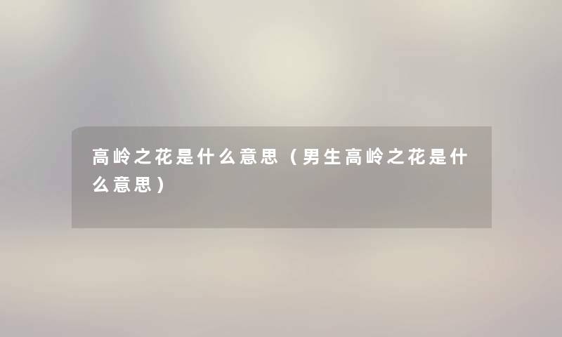 高岭之花是什么意思（男生高岭之花是什么意思）