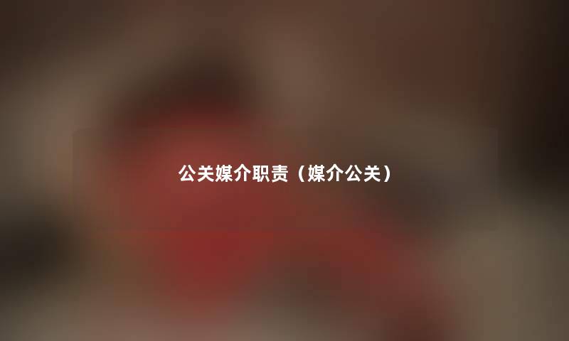 公关媒介职责（媒介公关）