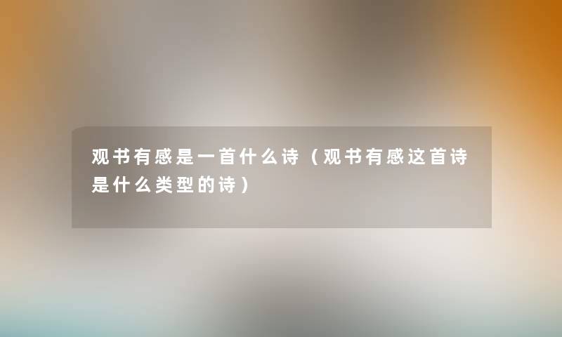 观书有感是一首什么诗（观书有感这首诗是什么类型的诗）