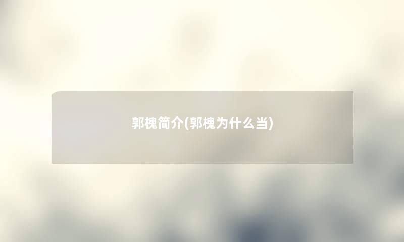 郭槐简介(郭槐为什么当)