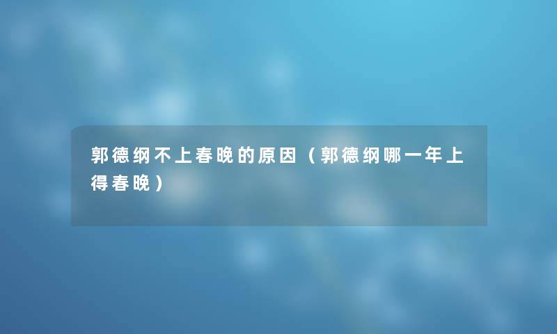 郭德纲不上春晚的原因（郭德纲哪一年上得春晚）