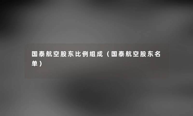 国泰航空股东比例组成（国泰航空股东名单）