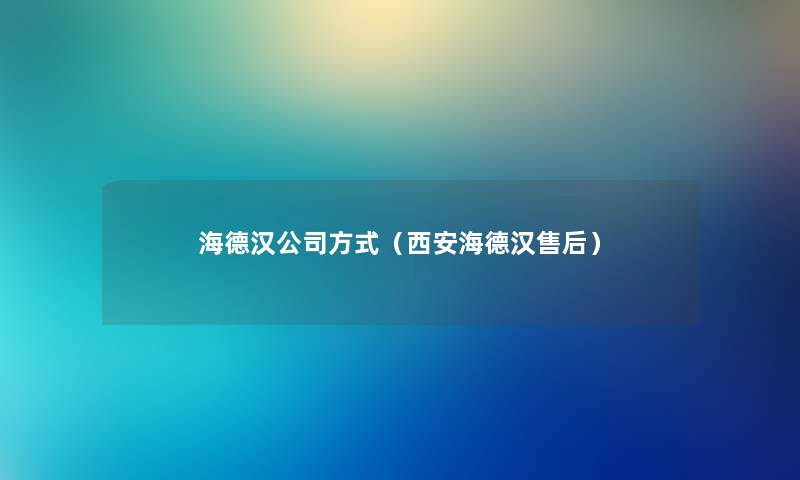 海德汉公司方式（西安海德汉售后）